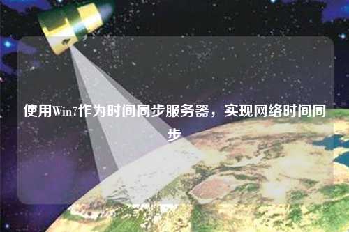 使用Win7作為時(shí)間同步服務(wù)器，實(shí)現(xiàn)網(wǎng)絡(luò)時(shí)間同步