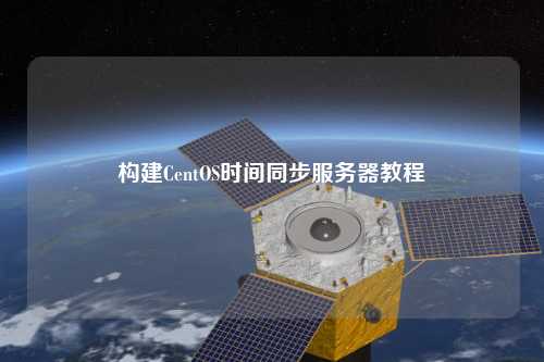 構(gòu)建CentOS時間同步服務(wù)器教程