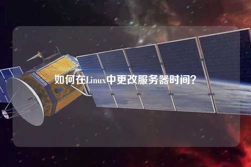 如何在Linux中更改服務(wù)器時(shí)間？