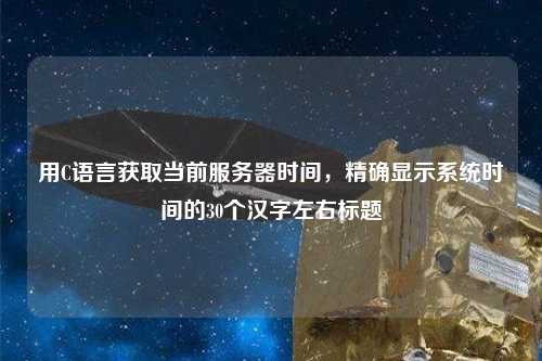 用C語言獲取當(dāng)前服務(wù)器時間，精確顯示系統(tǒng)時間的30個漢字左右標(biāo)題