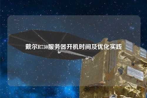 戴爾R730服務(wù)器開機(jī)時(shí)間及優(yōu)化實(shí)踐