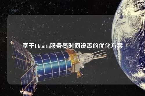 基于Ubuntu服務器時間設置的優(yōu)化方案