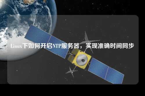 Linux下如何開啟NTP服務器，實現(xiàn)準確時間同步