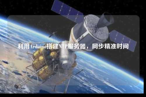利用Arduino搭建NTP服務器，同步精準時間