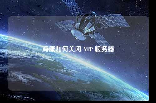 ?？等绾侮P(guān)閉 NTP 服務(wù)器