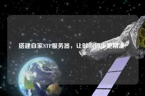 搭建自家NTP服務器，讓時間同步更精準!
