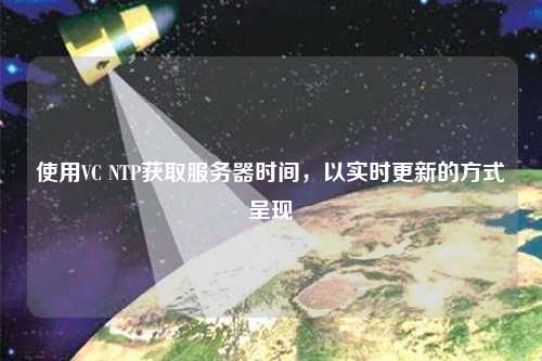 使用VC NTP獲取服務(wù)器時間，以實時更新的方式呈現(xiàn)