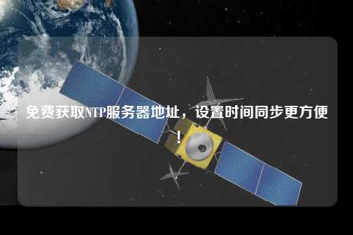 免費獲取NTP服務器地址，設置時間同步更方便！