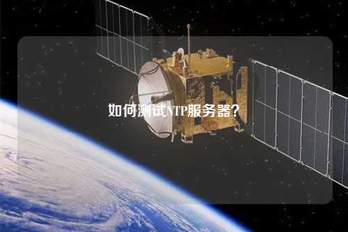 如何測(cè)試NTP服務(wù)器？