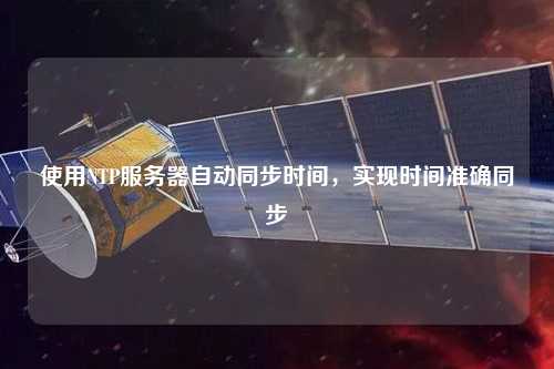 使用NTP服務(wù)器自動(dòng)同步時(shí)間，實(shí)現(xiàn)時(shí)間準(zhǔn)確同步