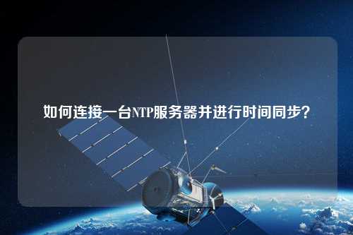 如何連接一臺NTP服務(wù)器并進行時間同步？