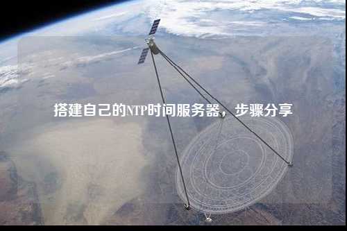 搭建自己的NTP時間服務(wù)器，步驟分享