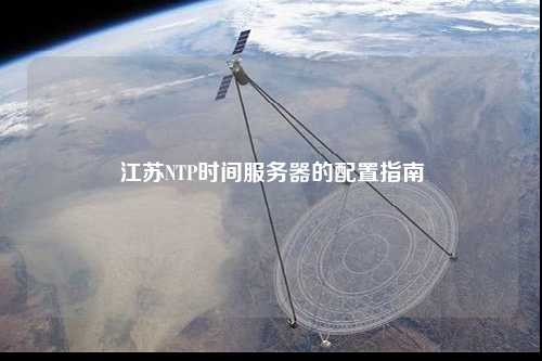江蘇NTP時間服務(wù)器的配置指南