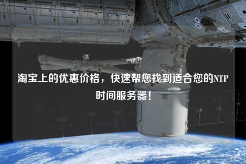 淘寶上的優(yōu)惠價格，快速幫您找到適合您的NTP時間服務器！