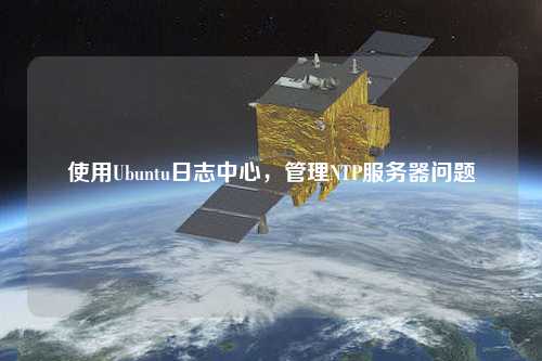 使用Ubuntu日志中心，管理NTP服務(wù)器問題