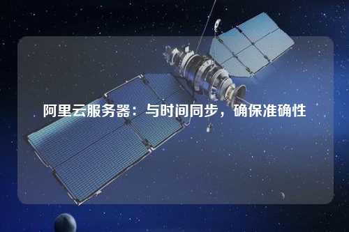 阿里云服務(wù)器：與時間同步，確保準確性