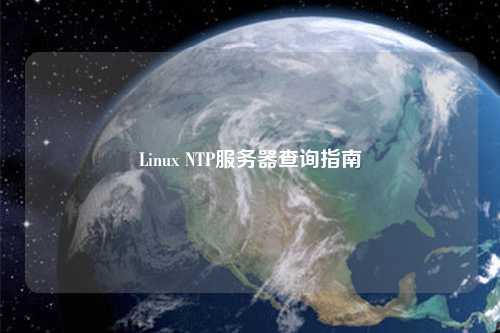 Linux NTP服務(wù)器查詢(xún)指南