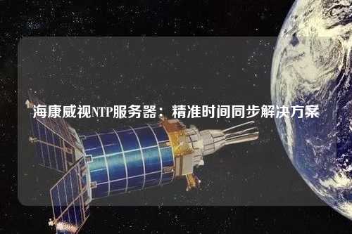 ?？低昇TP服務(wù)器：精準時間同步解決方案
