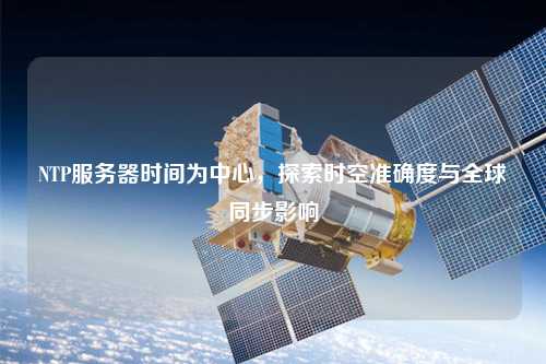 NTP服務器時間為中心，探索時空準確度與全球同步影響