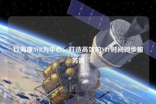 以?？礜VR為中心，打造高效的NTP時間同步服務器