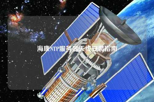 ?？礜TP服務器天線安裝指南