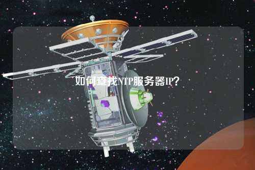 如何查找NTP服務(wù)器IP？