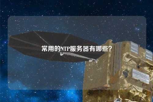 常用的NTP服務(wù)器有哪些？