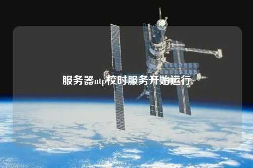 服務(wù)器ntp校時服務(wù)開始運行