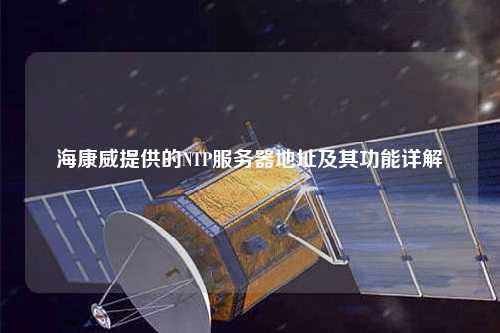 ?？低峁┑腘TP服務(wù)器地址及其功能詳解