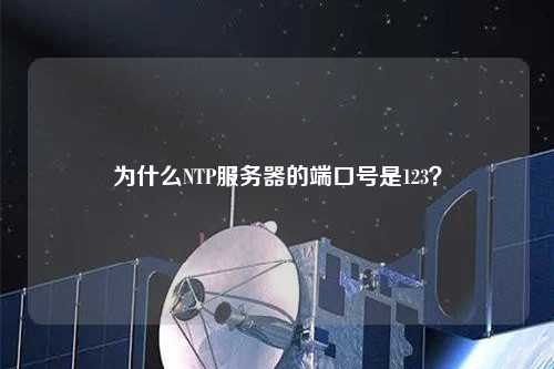 為什么NTP服務(wù)器的端口號(hào)是123？