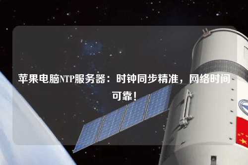 蘋(píng)果電腦NTP服務(wù)器：時(shí)鐘同步精準(zhǔn)，網(wǎng)絡(luò)時(shí)間可靠！