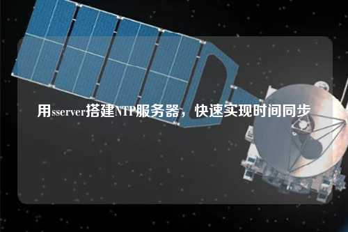 用sserver搭建NTP服務(wù)器，快速實(shí)現(xiàn)時(shí)間同步