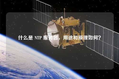 什么是 NTP 服務(wù)器，用途和原理如何？