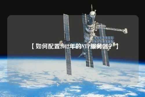 【如何配置2012年的NTP服務(wù)器？】