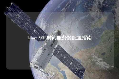 Linux NTP 時(shí)間服務(wù)器配置指南