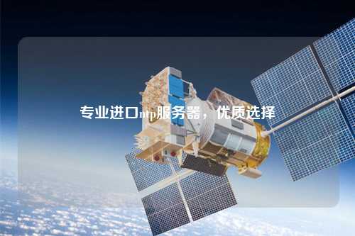專業(yè)進(jìn)口ntp服務(wù)器，優(yōu)質(zhì)選擇