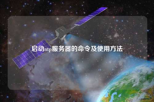 啟動ntp服務(wù)器的命令及使用方法