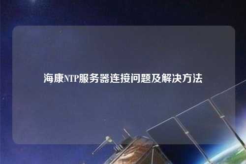 ?？礜TP服務(wù)器連接問題及解決方法