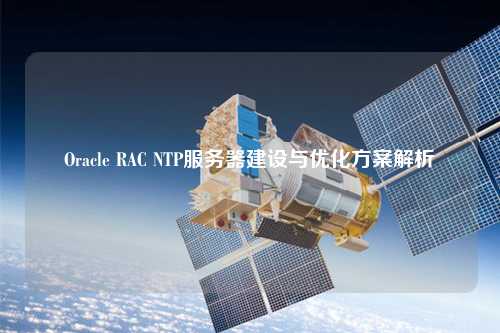 Oracle RAC NTP服務器建設與優(yōu)化方案解析