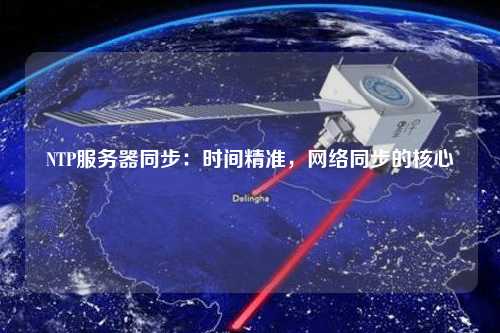 NTP服務(wù)器同步：時間精準，網(wǎng)絡(luò)同步的核心