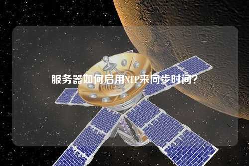 服務(wù)器如何啟用NTP來同步時(shí)間？