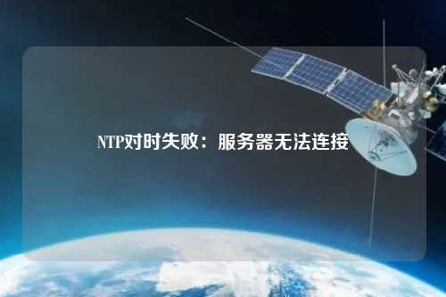 NTP對時失敗：服務(wù)器無法連接