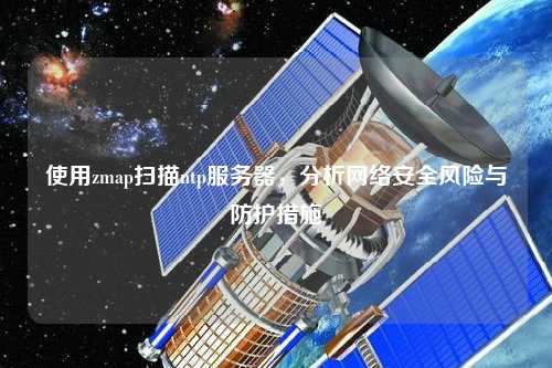 使用zmap掃描ntp服務(wù)器，分析網(wǎng)絡(luò)安全風(fēng)險與防護(hù)措施