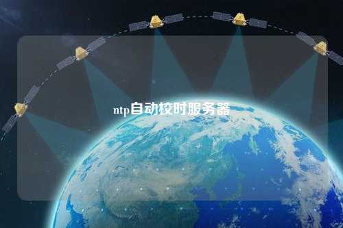 ntp自動校時服務(wù)器