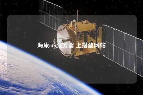 ?？祅tp服務器 上搭建網(wǎng)站