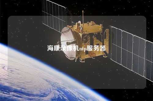 ?？典浵駲Cntp服務器