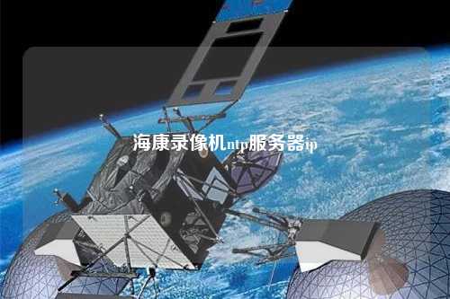 ?？典浵駲Cntp服務器ip