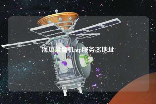 ?？典浵駲C(jī)ntp服務(wù)器地址