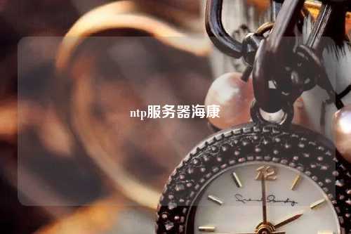ntp服務(wù)器?？? /></a></div>        <div   id=