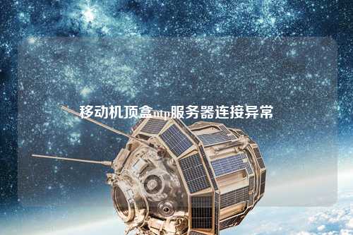 移動機(jī)頂盒ntp服務(wù)器連接異常